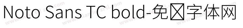 Noto Sans TC bold字体转换